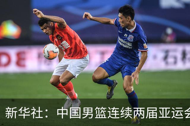 新华社：中国男篮连续两届亚运会止步半决赛，不是用“偶然”可以解释的