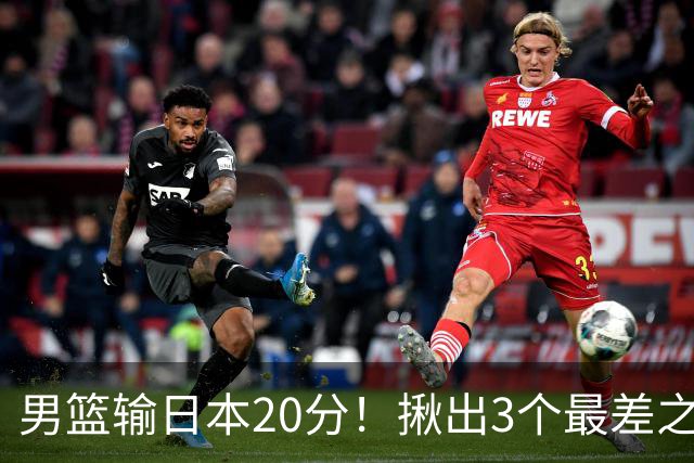 男篮输日本20分！揪出3个最差之人，坑惨了球队