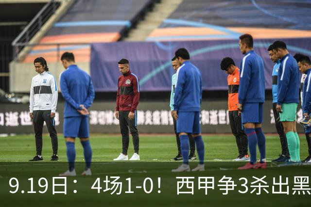 9.19日：4场1-0！西甲争3杀出黑马，15分紧咬巴萨皇马，豪门弃将组队，6场狂揽5胜